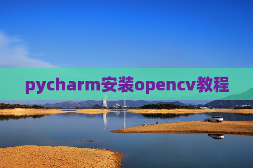 pycharm安装opencv教程 pycharm安装opencv教程