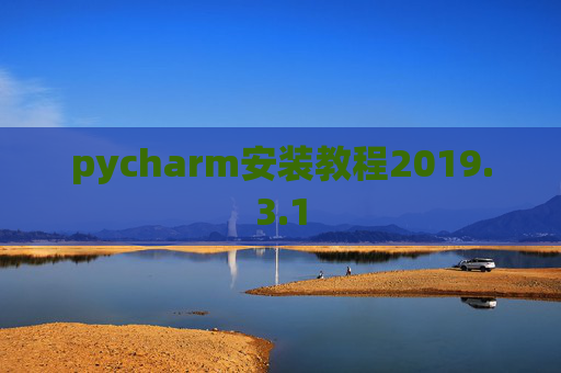pycharm安装教程2019.3.1