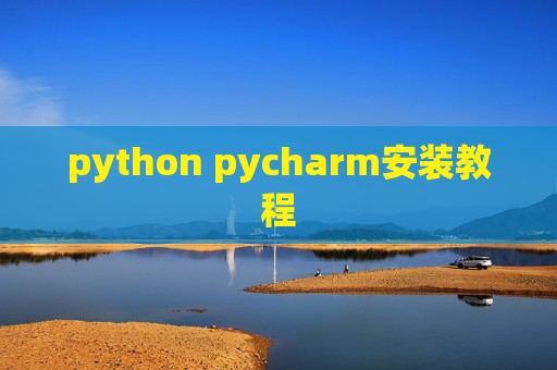 python pycharm安装教程