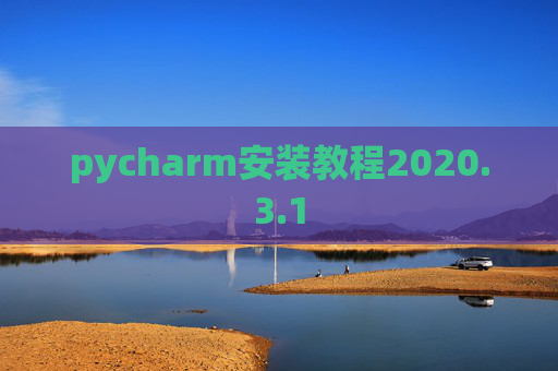 pycharm安装教程2020.3.1