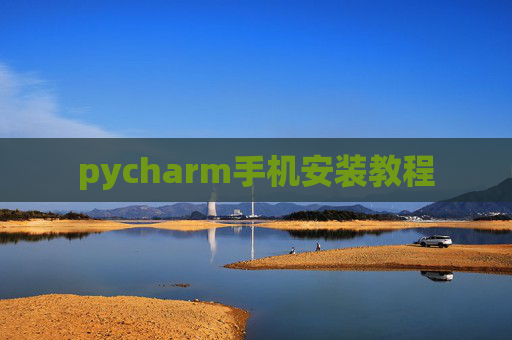 pycharm手机安装教程 pycharm手机安装教程
