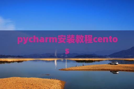 pycharm安装教程centos
